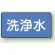 洗浄水