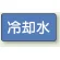 冷却水