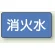 消火水