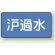 ろ過水