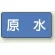 JIS配管識別ステッカー 横型 原水 小 10枚1組 (AS-1-9S)