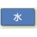 水
