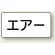 JIS配管識別ステッカー 横型 エアー 中 10枚1組 (AS-3-11M)