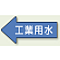 JIS配管識別方向ステッカー 左向き 工業用水 大 10枚1組 (AS-30-2L)