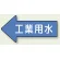 JIS配管識別方向ステッカー 左向き 工業用水 大 10枚1組 (AS-30-2L)