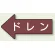 JIS配管識別方向ステッカー 左向き ドレン 中 10枚1組 (AS-31-3M)
