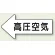 高圧空気