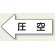 JIS配管識別方向ステッカー 左向き 圧空 大 10枚1組 (AS-32-3L)