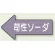 JIS配管識別方向ステッカー 左向き 苛性ソーダ 大 10枚1組 (AS-34-2L)