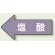JIS配管識別方向ステッカー 左向き 塩酸 極小 10枚1組 (AS-34-3SS)