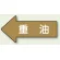 JIS配管識別方向矢印ステッカー（10枚1組） 重油 (極小) 26×55mm 左 (AS-35-2SS)