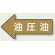 油圧油