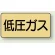 低圧ガス