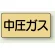 中圧ガス