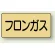 フロンガス