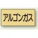 JIS配管識別ステッカー 横型 アルゴンガス 極小 10枚1組 (AS-4-15SS)