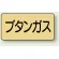 ブタンガス