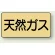 天然ガス