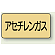JIS配管識別ステッカー 横型 アセチレンガス 小 10枚1組 (AS-4-4S)