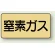 窒素ガス