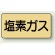 塩素ガス