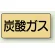 炭酸ガス