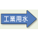 JIS配管識別方向ステッカー 右向き 工業用水 小 10枚1組 (AS-40-2S)