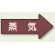 JIS配管識別方向矢印ステッカー（10枚1組） 蒸気 (小) 35×75mm 右 (AS-41S)