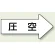 JIS配管識別方向ステッカー 右向き 圧空 小 10枚1組 (AS-42-3S)