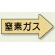 JIS配管識別方向矢印ステッカー（10枚1組） 窒素ガス (大) 67×135mm 右 (AS-43-3L)