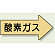 JIS配管識別方向ステッカー 右向き 酸素ガス 極小 10枚1組 (AS-43SS)