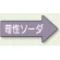 苛性ソーダ