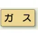 ガス