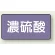 JIS配管識別ステッカー 横型（10枚1組） 濃硫酸 (中) 60×120mm (AS-5-13M)