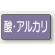 JIS配管識別ステッカー 横型（10枚1組） 酸・アルカリ (中) 60×120mm (AS-5-16M)
