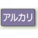 JIS配管識別ステッカー 横型（10枚1組） アルカリ (中) 60×120mm (AS-5-2M)