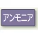 JIS配管識別ステッカー 横型 アンモニア 大 10枚1組 (AS-5-7L)