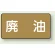廃油