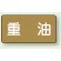 重油