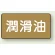 潤滑油