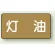 灯油