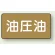 油圧油