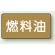 JIS配管識別ステッカー 横型（10枚1組） 燃料油 (小) 40×80mm (AS-6-9S)