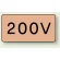 200V