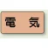 電気