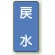 戻水