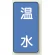 温水