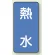 熱水