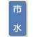 市水