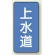 上水道